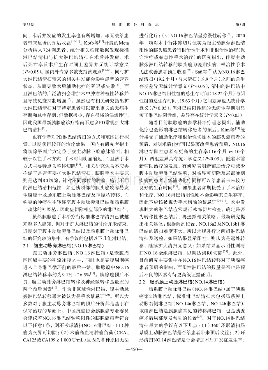 胰腺癌行胰十二指肠切除术中淋巴结清扫的争议与思考.pdf_第2页