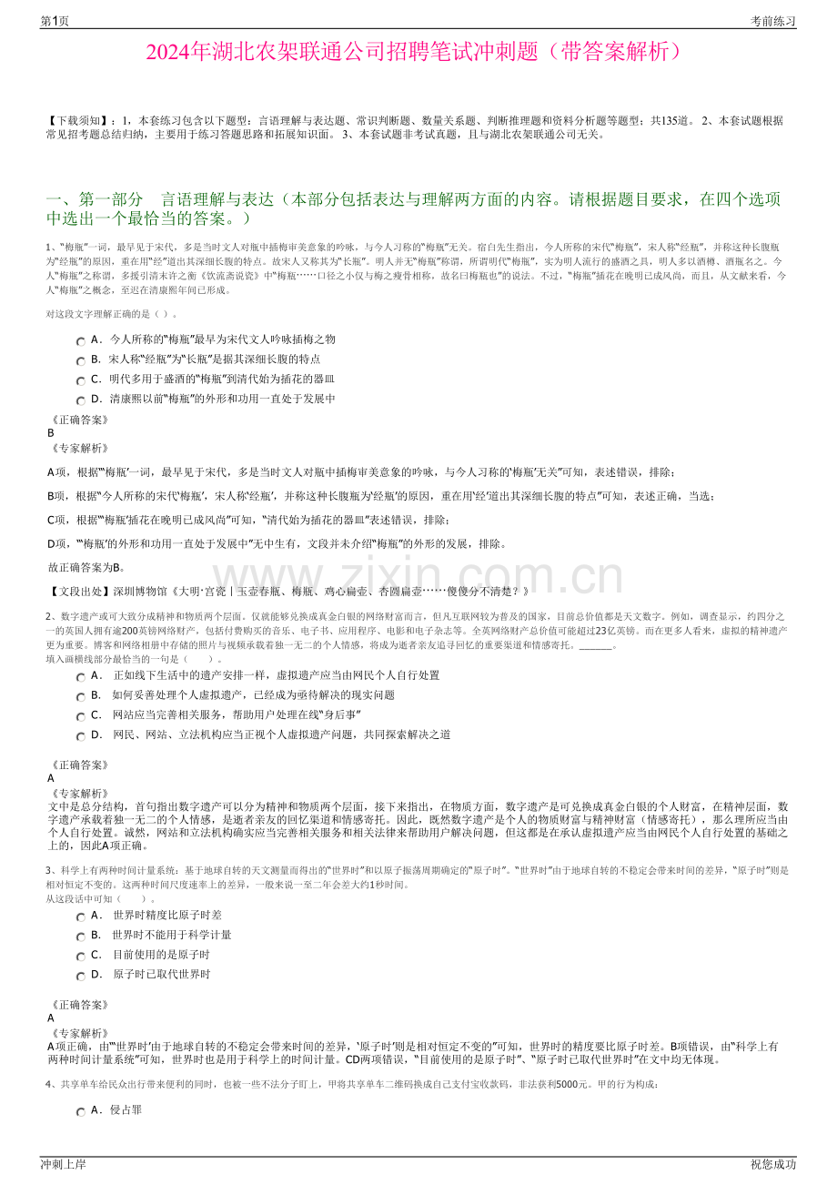 2024年湖北农架联通公司招聘笔试冲刺题（带答案解析）.pdf_第1页