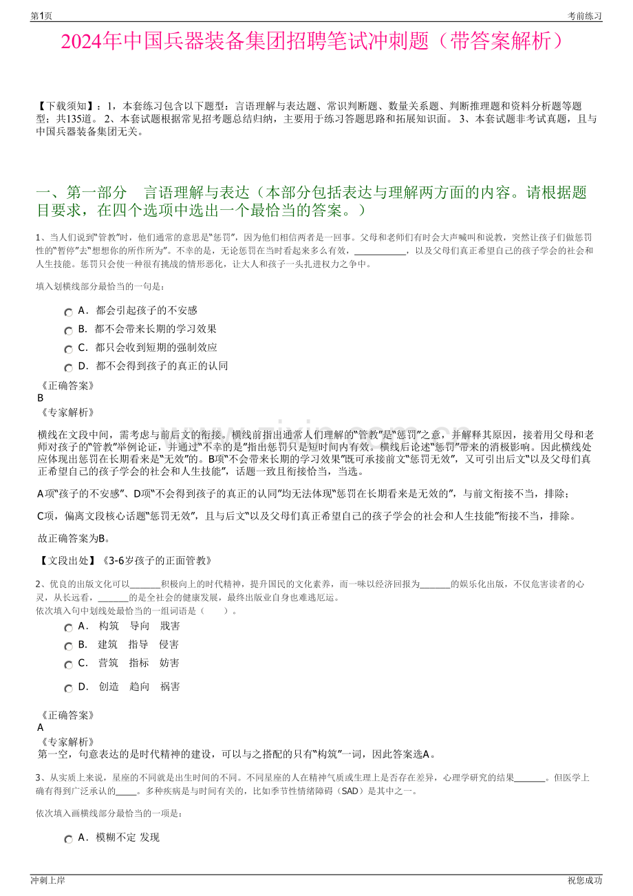 2024年中国兵器装备集团招聘笔试冲刺题（带答案解析）.pdf_第1页