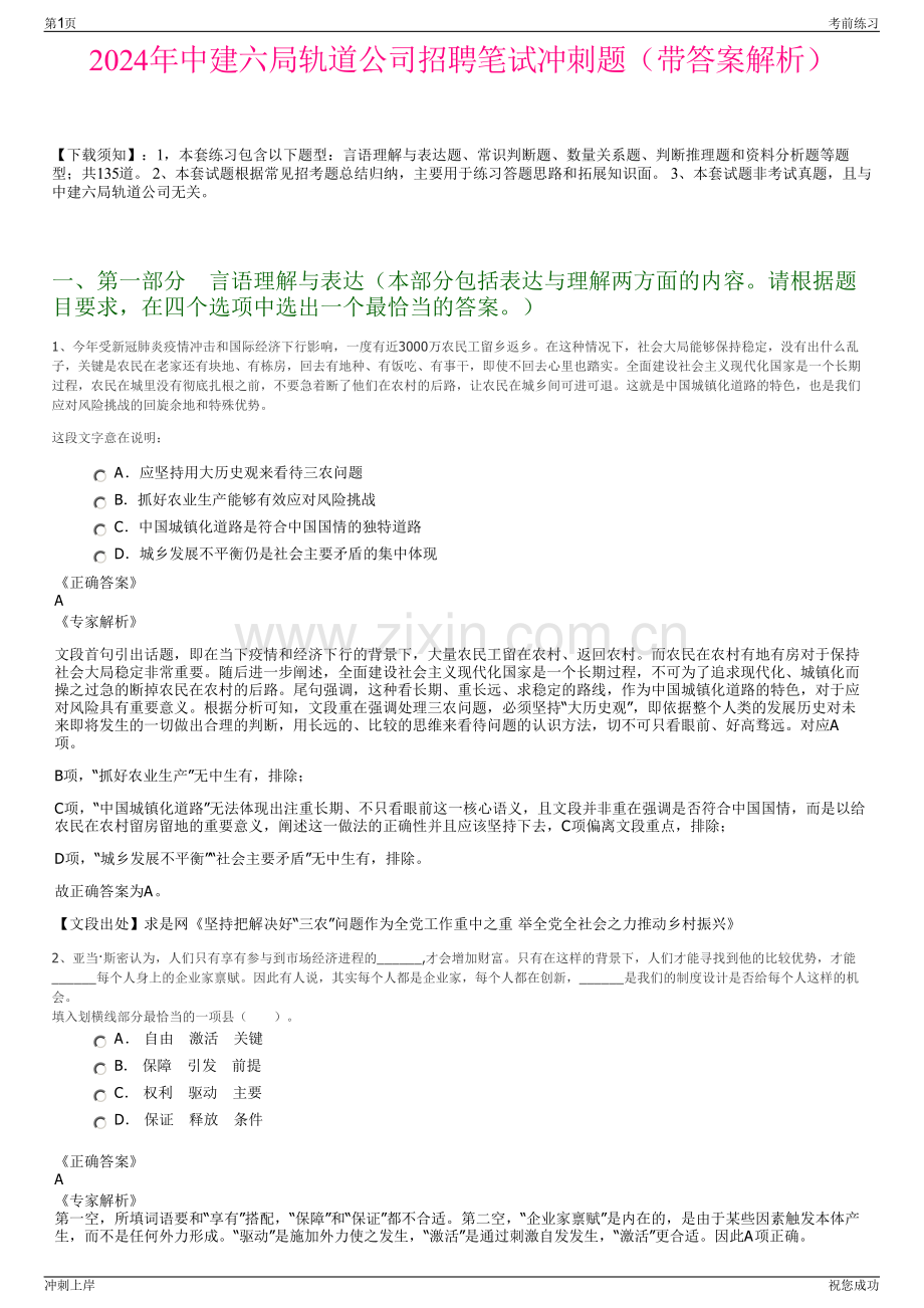 2024年中建六局轨道公司招聘笔试冲刺题（带答案解析）.pdf_第1页