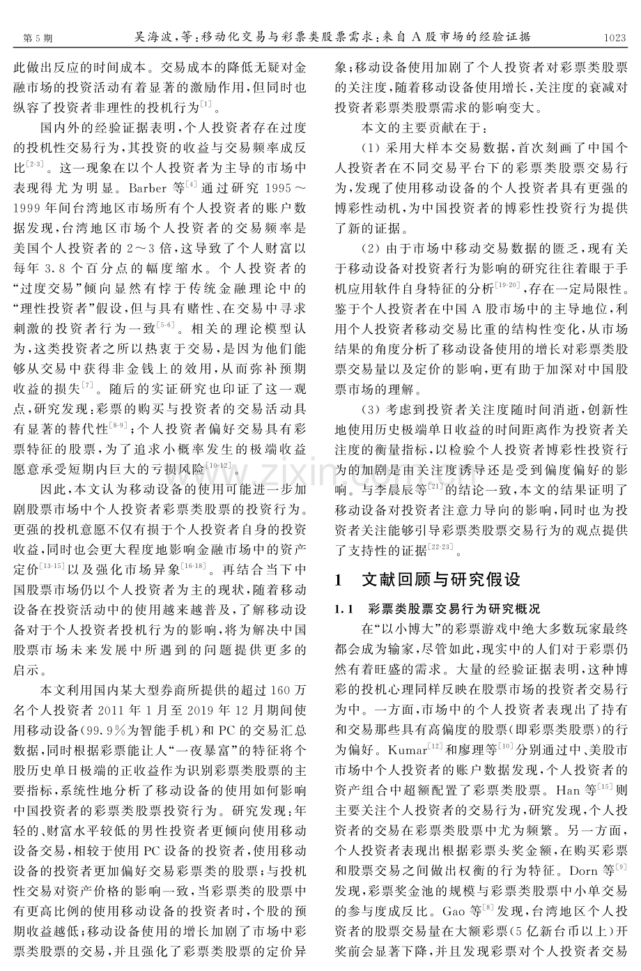 移动化交易与彩票类股票需求：来自A股市场的经验证据.pdf_第2页