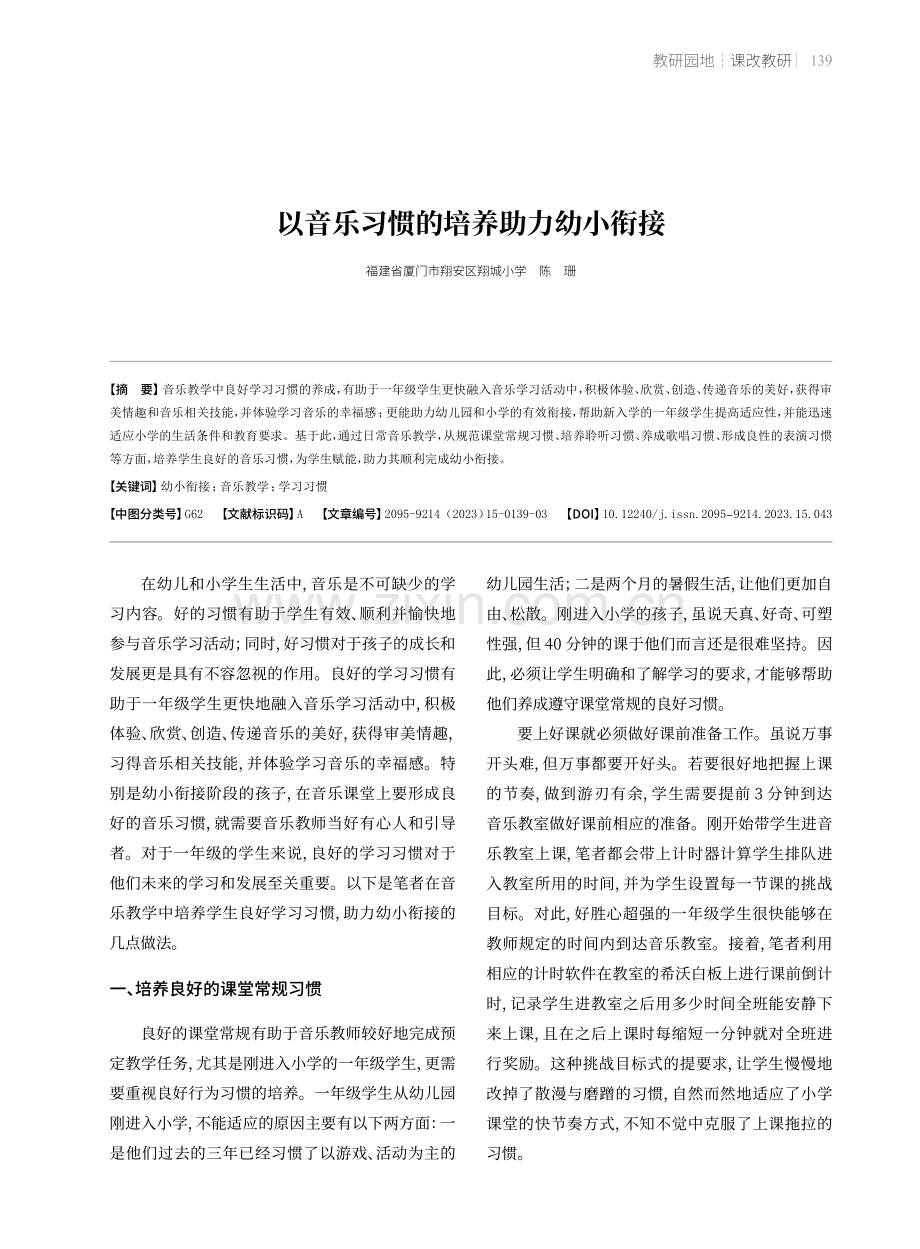 以音乐习惯的培养助力幼小衔接.pdf_第1页