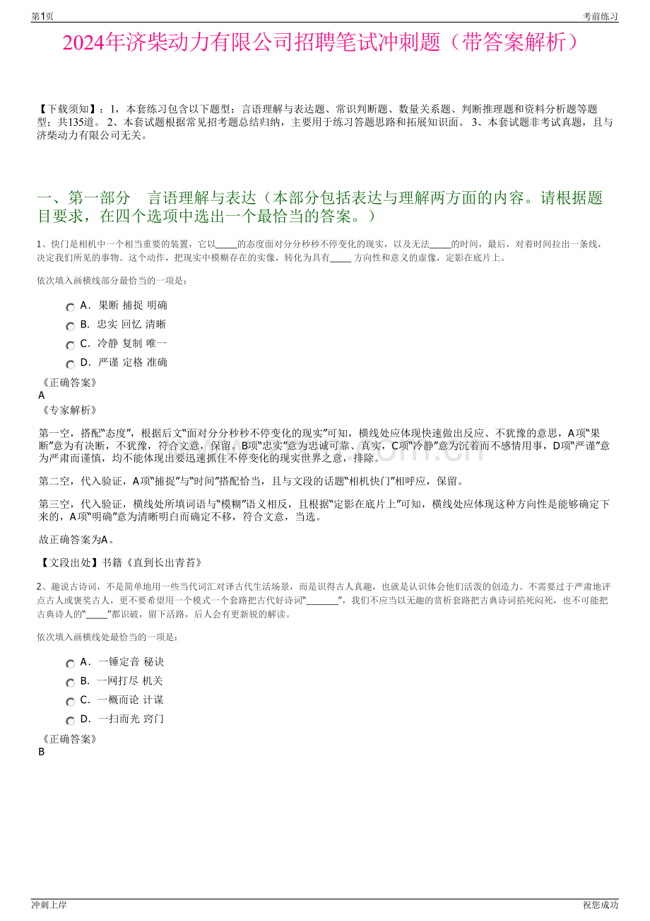 2024年济柴动力有限公司招聘笔试冲刺题（带答案解析）.pdf_第1页