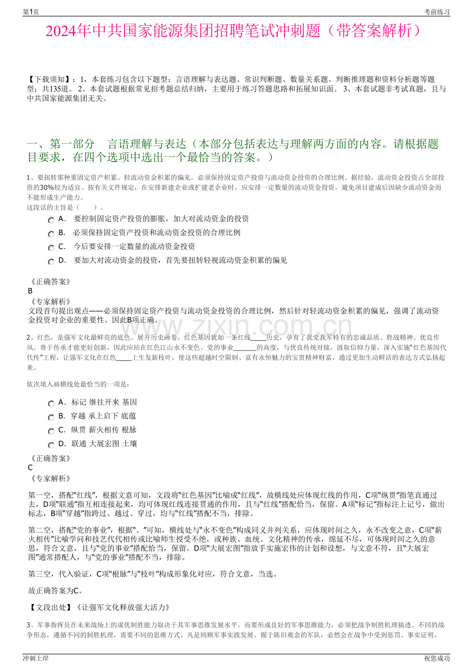 2024年中共国家能源集团招聘笔试冲刺题（带答案解析）.pdf_第1页