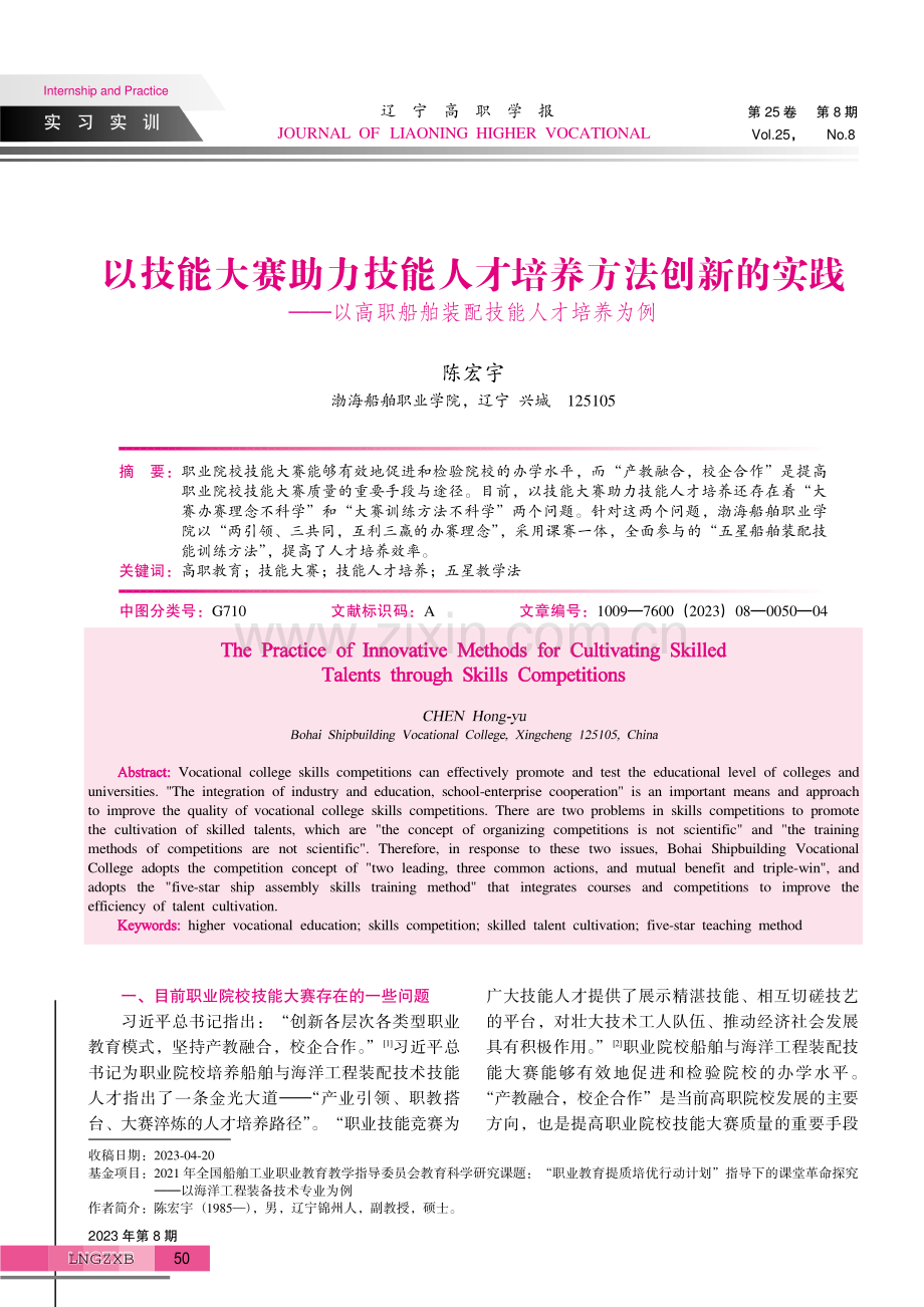 以技能大赛助力技能人才培养方法创新的实践——以高职船舶装配技能人才培养为例.pdf_第1页