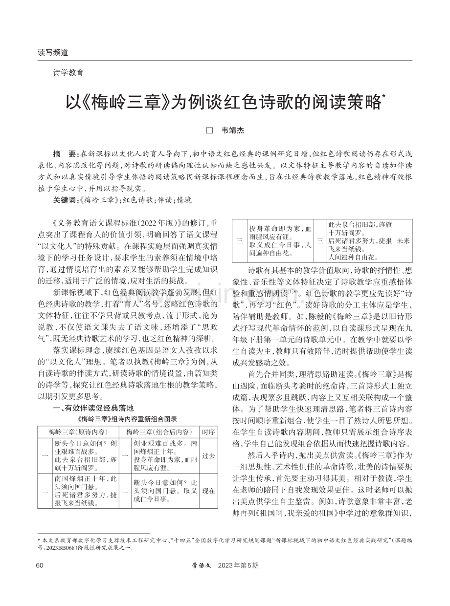 以《梅岭三章》为例谈红色诗歌的阅读策略.pdf_第1页