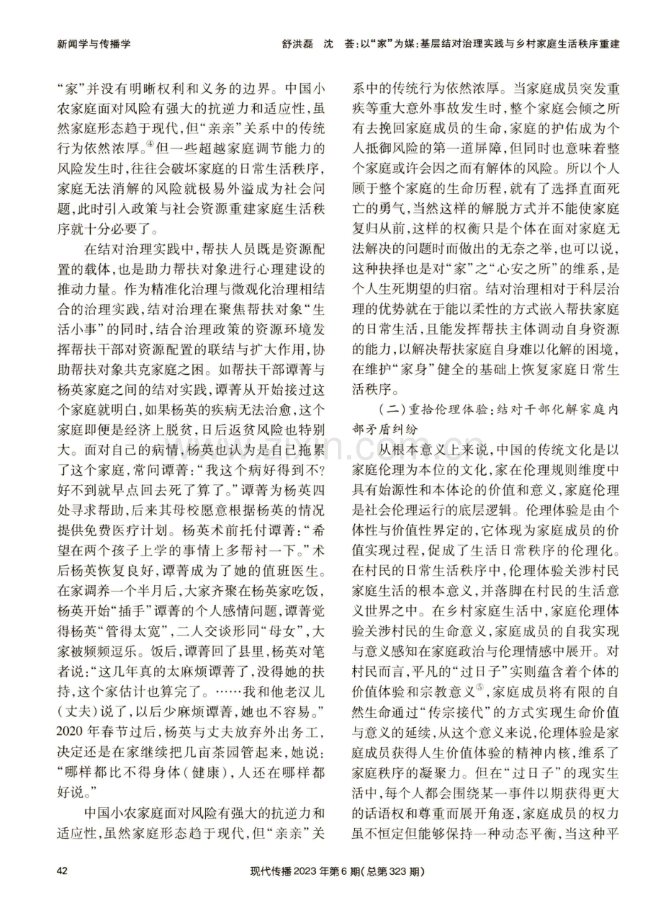 以“家”为媒：基层结对治理实践与乡村家庭生活秩序重建.pdf_第3页