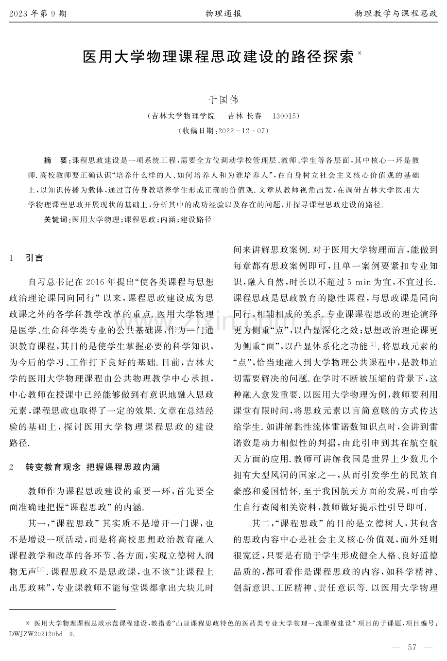 医用大学物理课程思政建设的路径探索.pdf_第1页