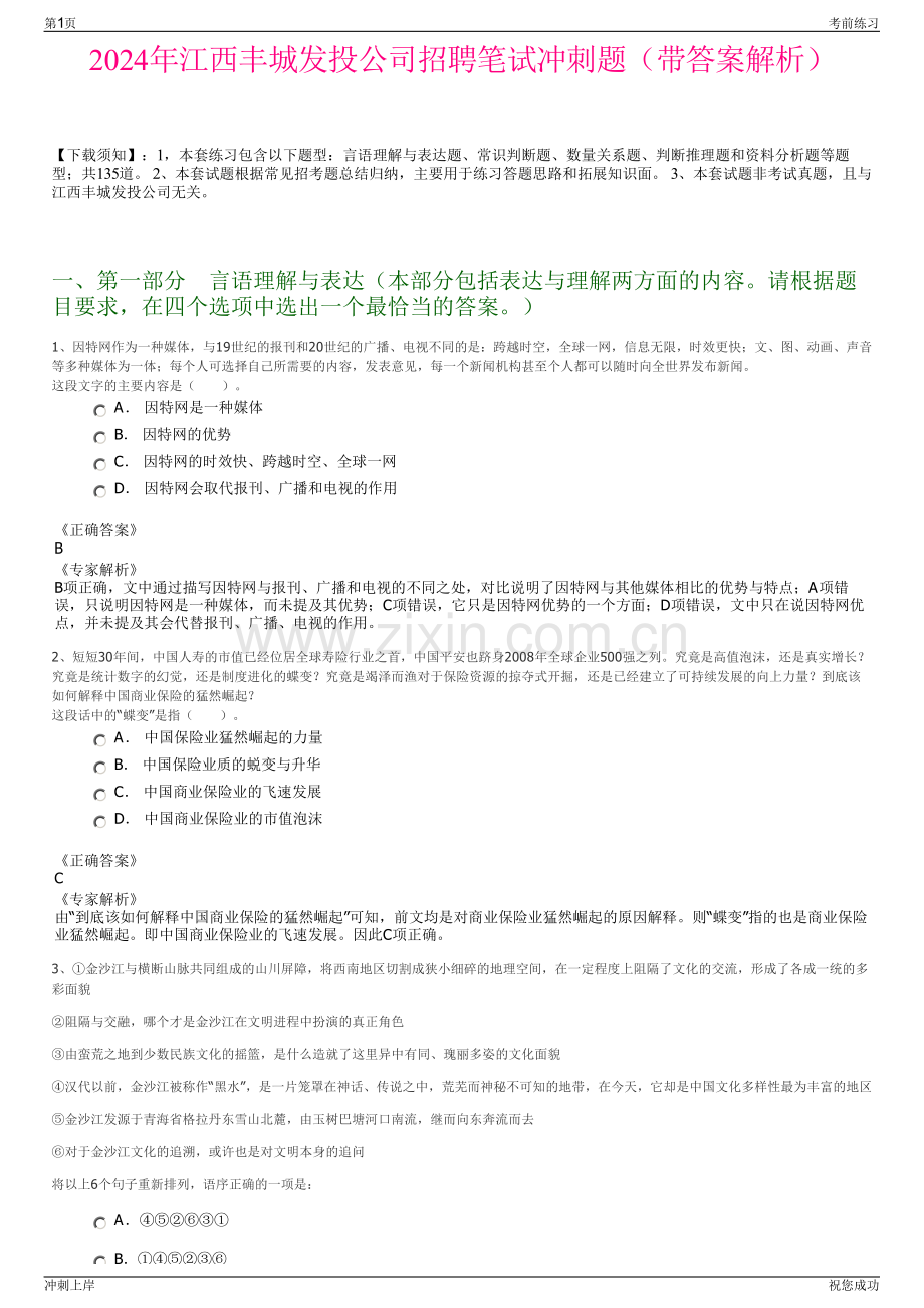 2024年江西丰城发投公司招聘笔试冲刺题（带答案解析）.pdf_第1页