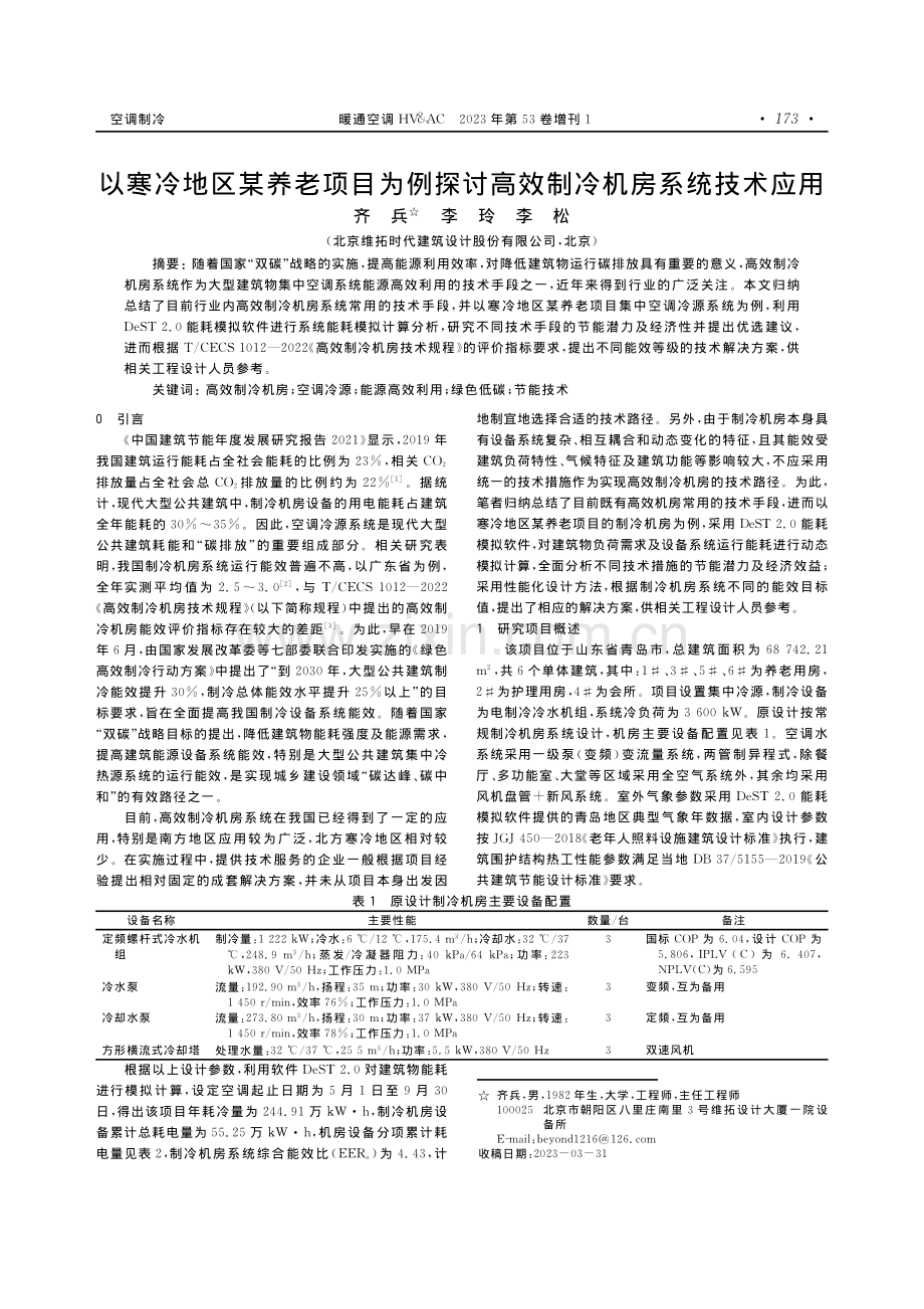 以寒冷地区某养老项目为例探讨高效制冷机房系统技术应用.pdf_第1页