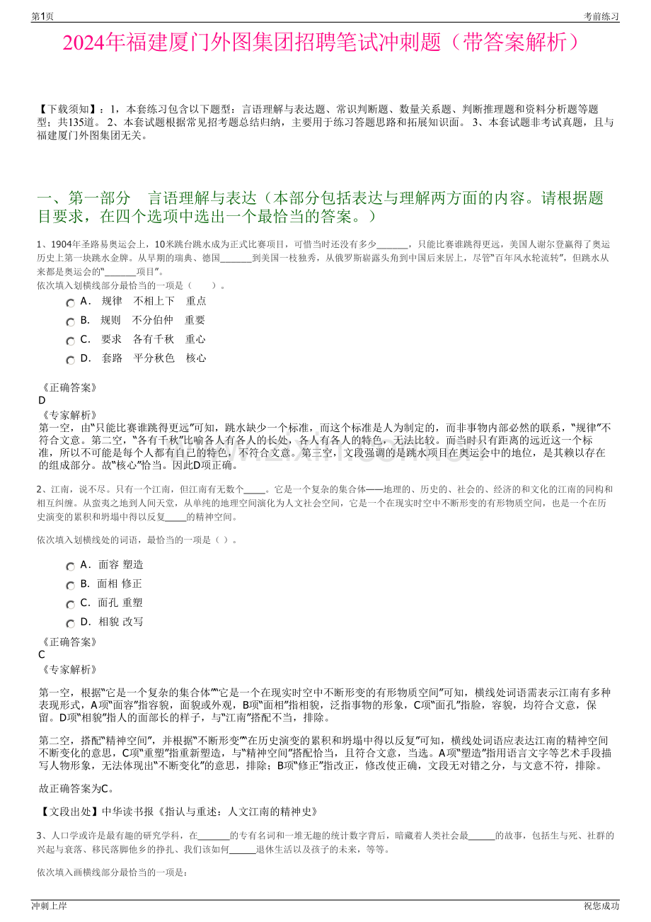 2024年福建厦门外图集团招聘笔试冲刺题（带答案解析）.pdf_第1页