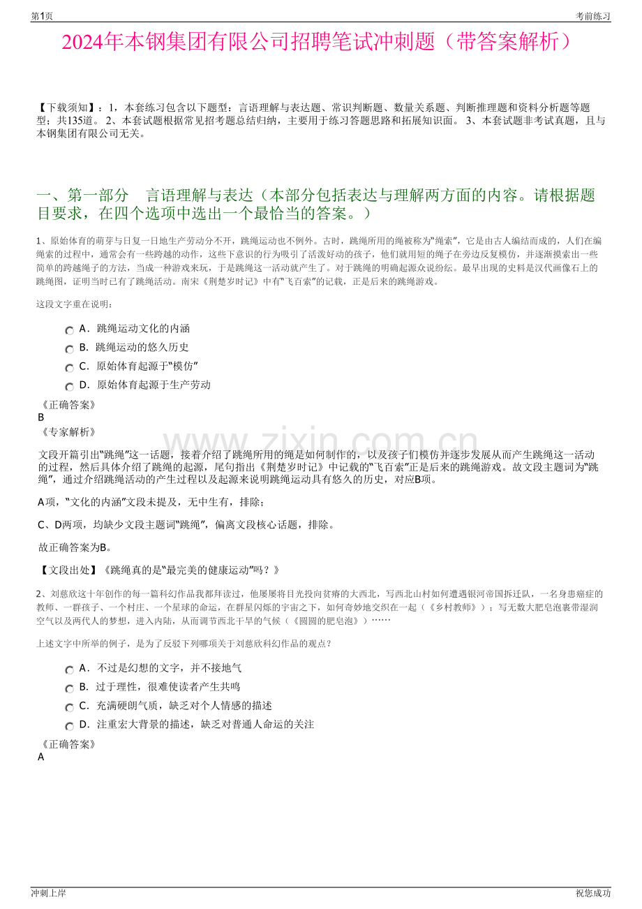 2024年本钢集团有限公司招聘笔试冲刺题（带答案解析）.pdf_第1页