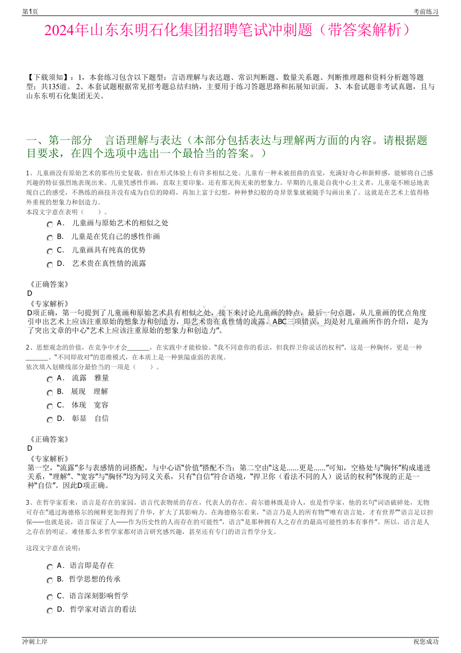 2024年山东东明石化集团招聘笔试冲刺题（带答案解析）.pdf_第1页