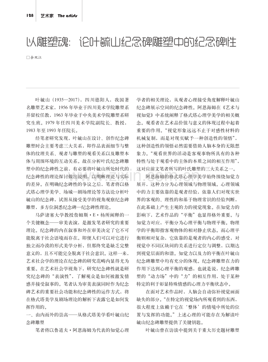 以雕塑魂：论叶毓山纪念碑雕塑中的纪念碑性.pdf_第1页