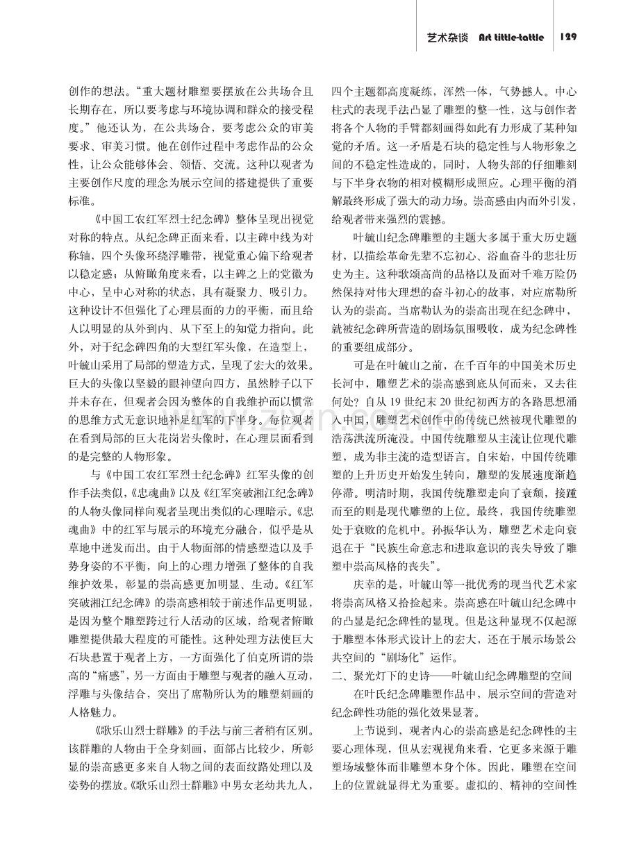 以雕塑魂：论叶毓山纪念碑雕塑中的纪念碑性.pdf_第2页