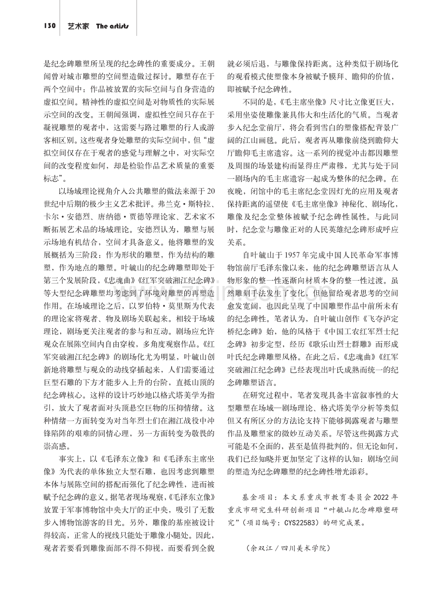 以雕塑魂：论叶毓山纪念碑雕塑中的纪念碑性.pdf_第3页