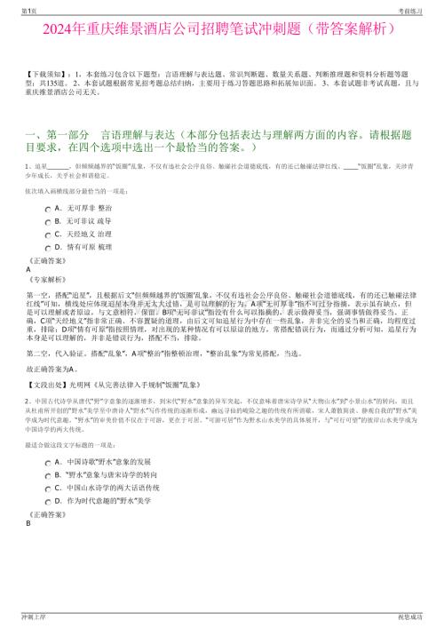 2024年重庆维景酒店公司招聘笔试冲刺题（带答案解析）.pdf