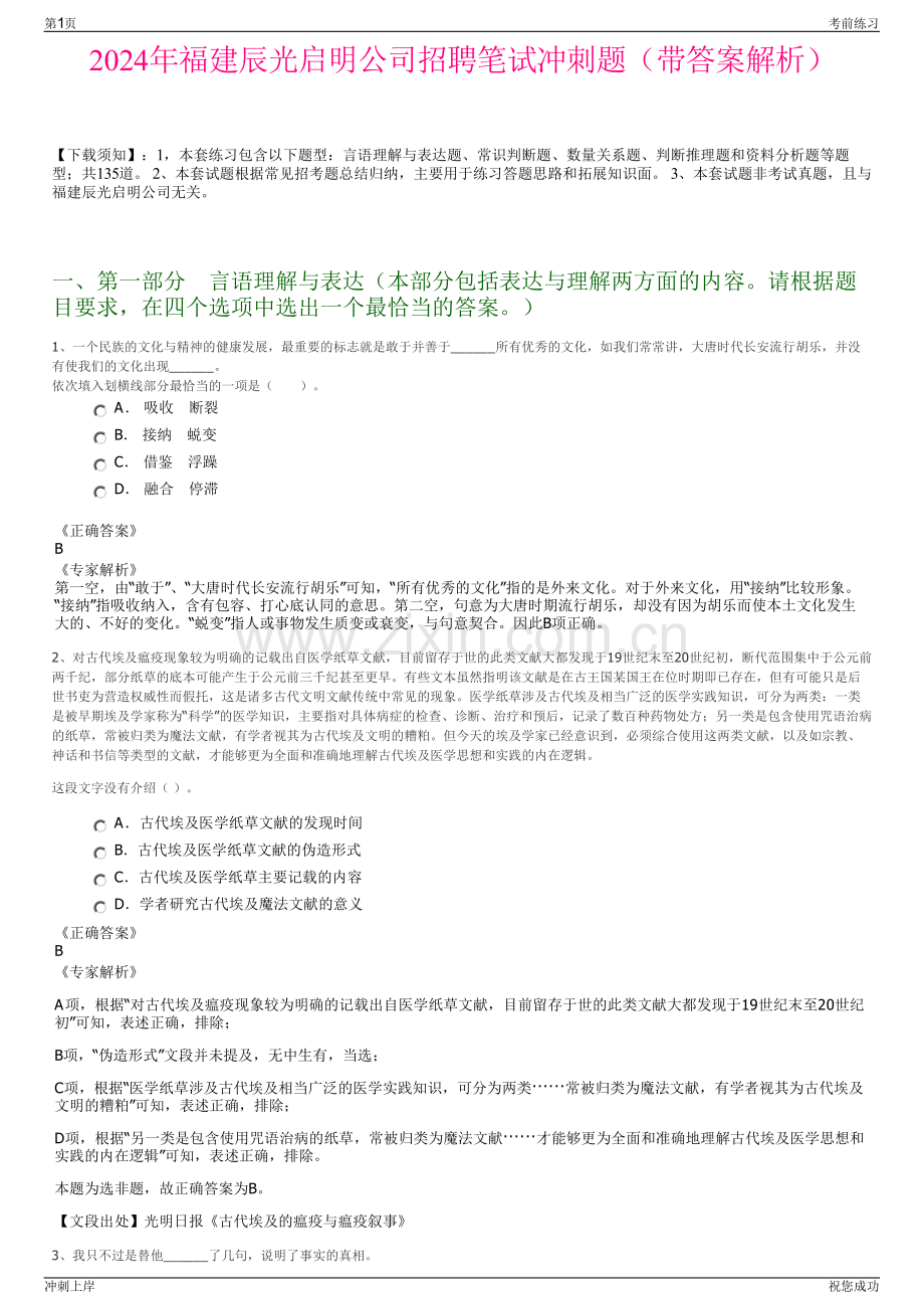 2024年福建辰光启明公司招聘笔试冲刺题（带答案解析）.pdf_第1页