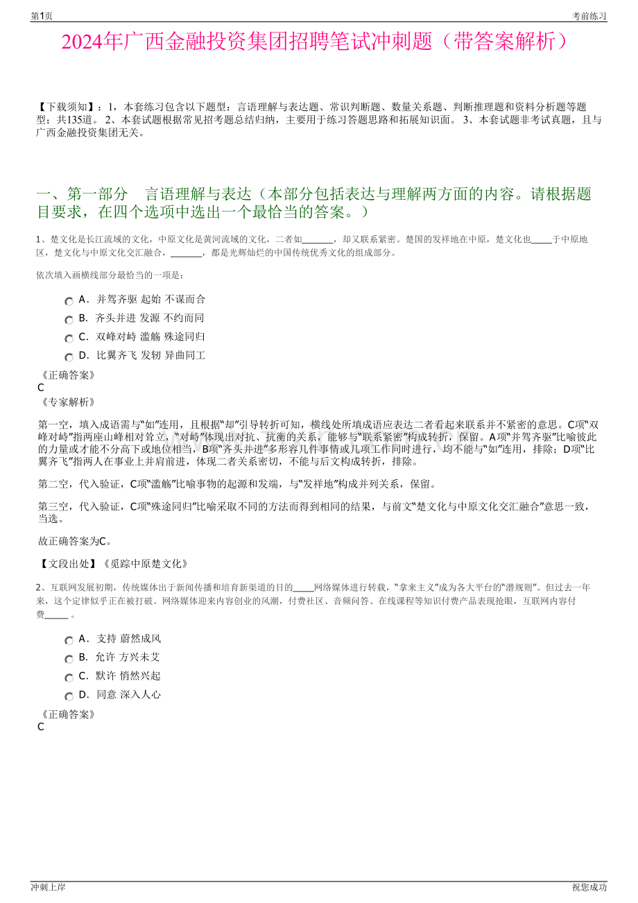 2024年广西金融投资集团招聘笔试冲刺题（带答案解析）.pdf_第1页