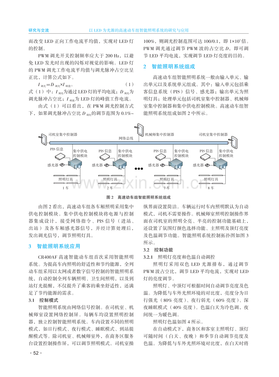 以LED为光源的高速动车组智能照明系统的研究与应用.pdf_第2页