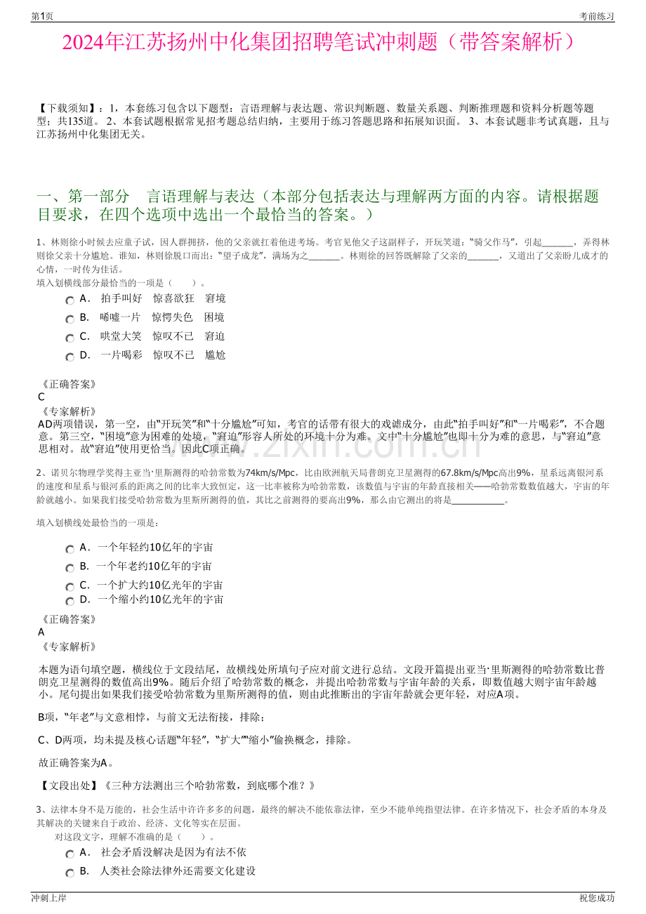 2024年江苏扬州中化集团招聘笔试冲刺题（带答案解析）.pdf_第1页