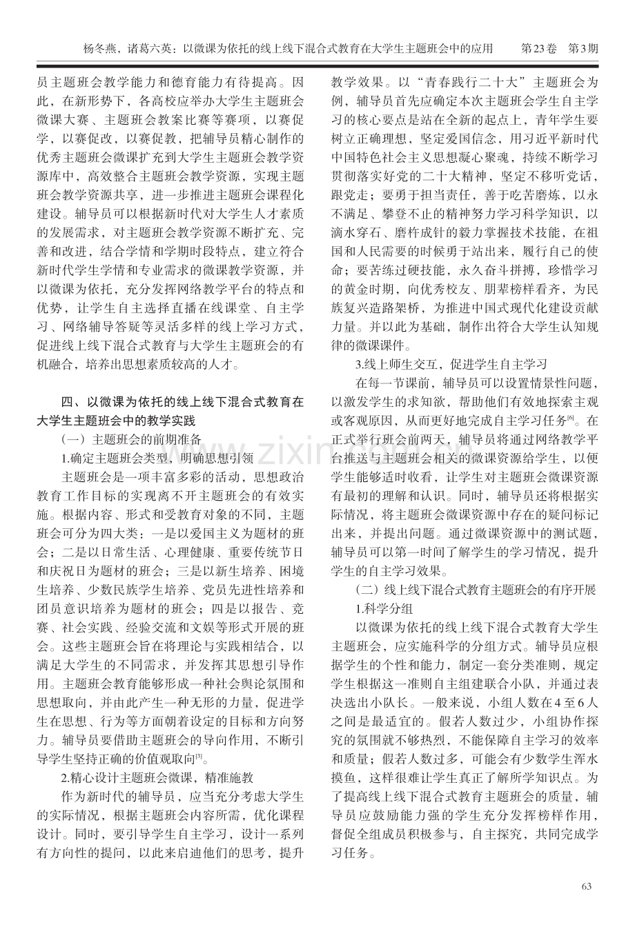 以微课为依托的线上线下混合式教育在大学生主题班会中的应用.pdf_第3页