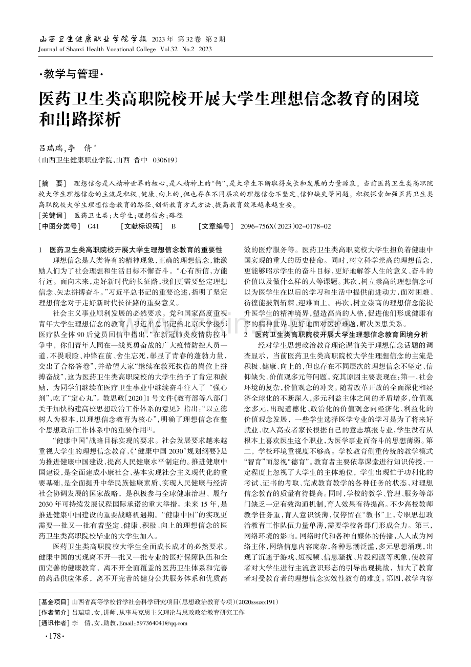 医药卫生类高职院校开展大学生理想信念教育的困境和出路探析.pdf_第1页