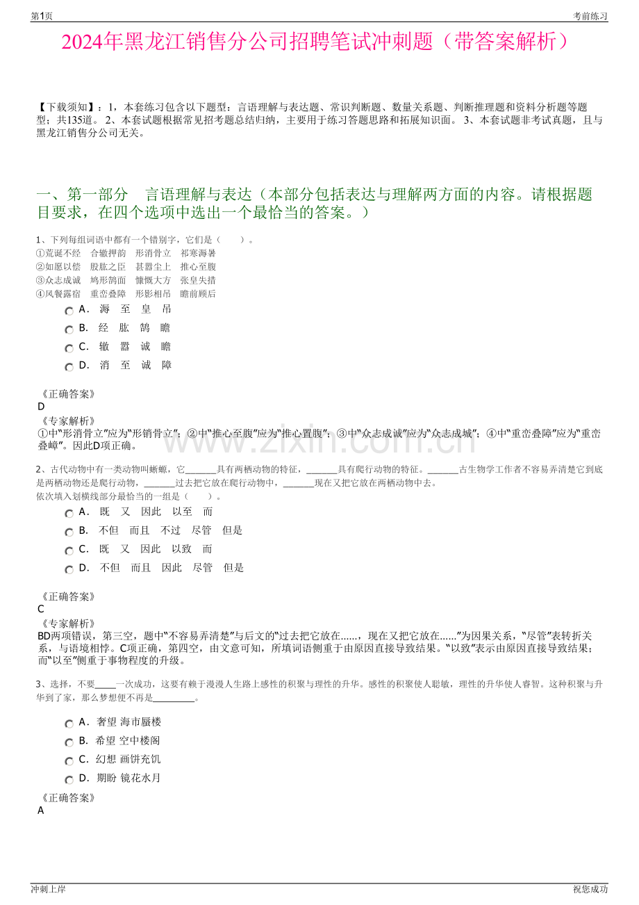 2024年黑龙江销售分公司招聘笔试冲刺题（带答案解析）.pdf_第1页