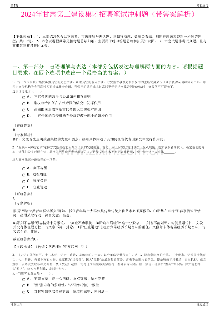 2024年甘肃第三建设集团招聘笔试冲刺题（带答案解析）.pdf_第1页