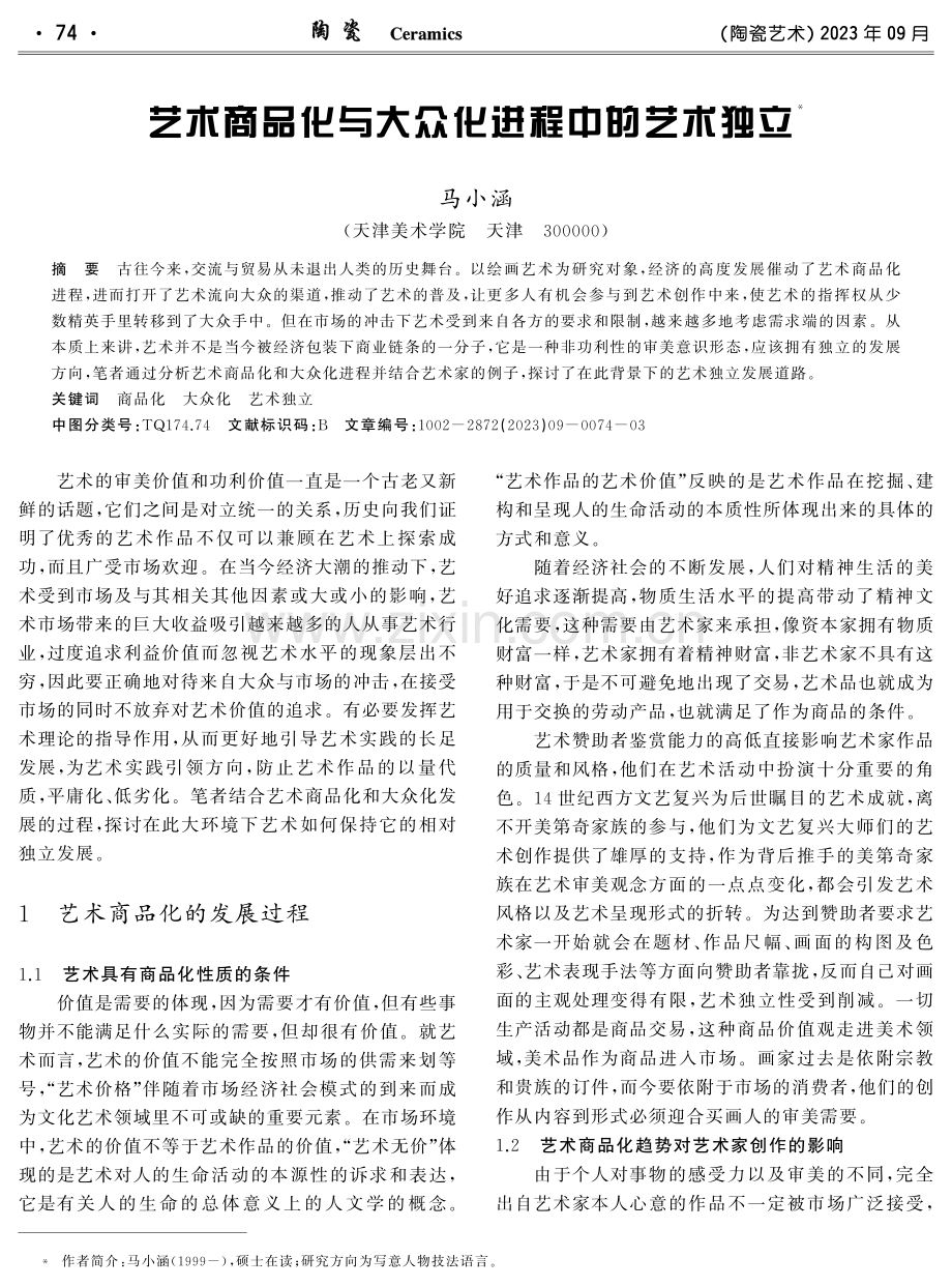 艺术商品化与大众化进程中的艺术独立.pdf_第1页