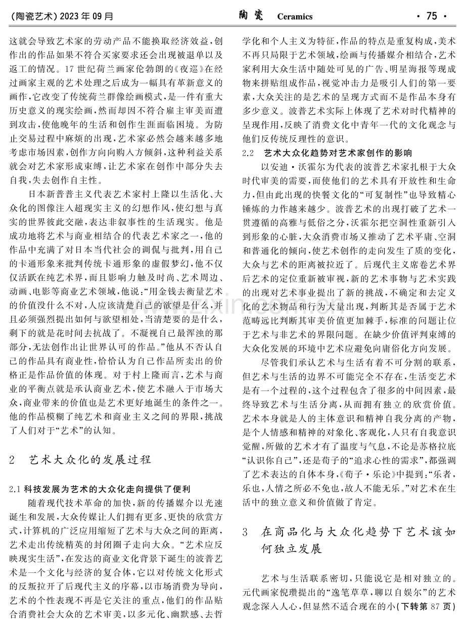 艺术商品化与大众化进程中的艺术独立.pdf_第2页