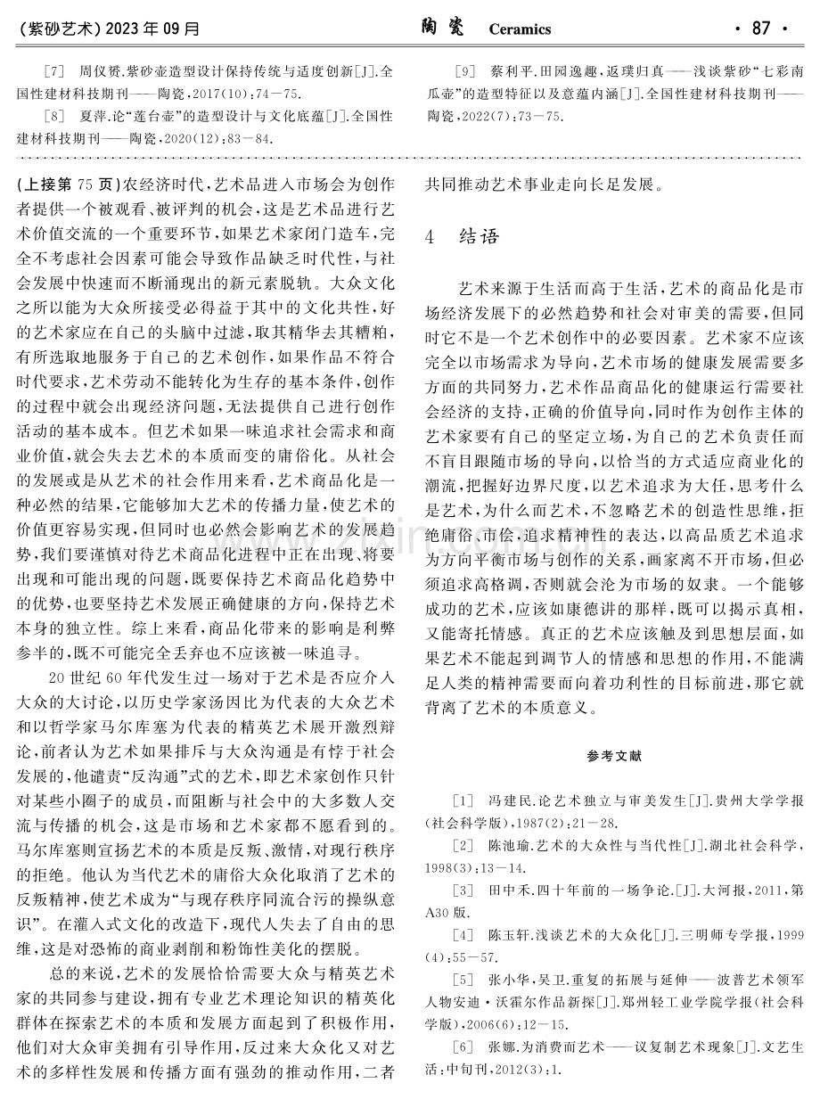 艺术商品化与大众化进程中的艺术独立.pdf_第3页