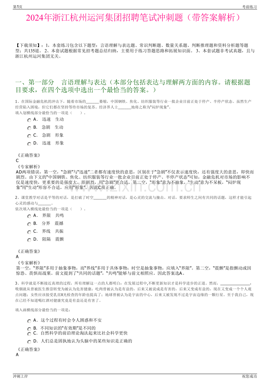 2024年浙江杭州运河集团招聘笔试冲刺题（带答案解析）.pdf_第1页