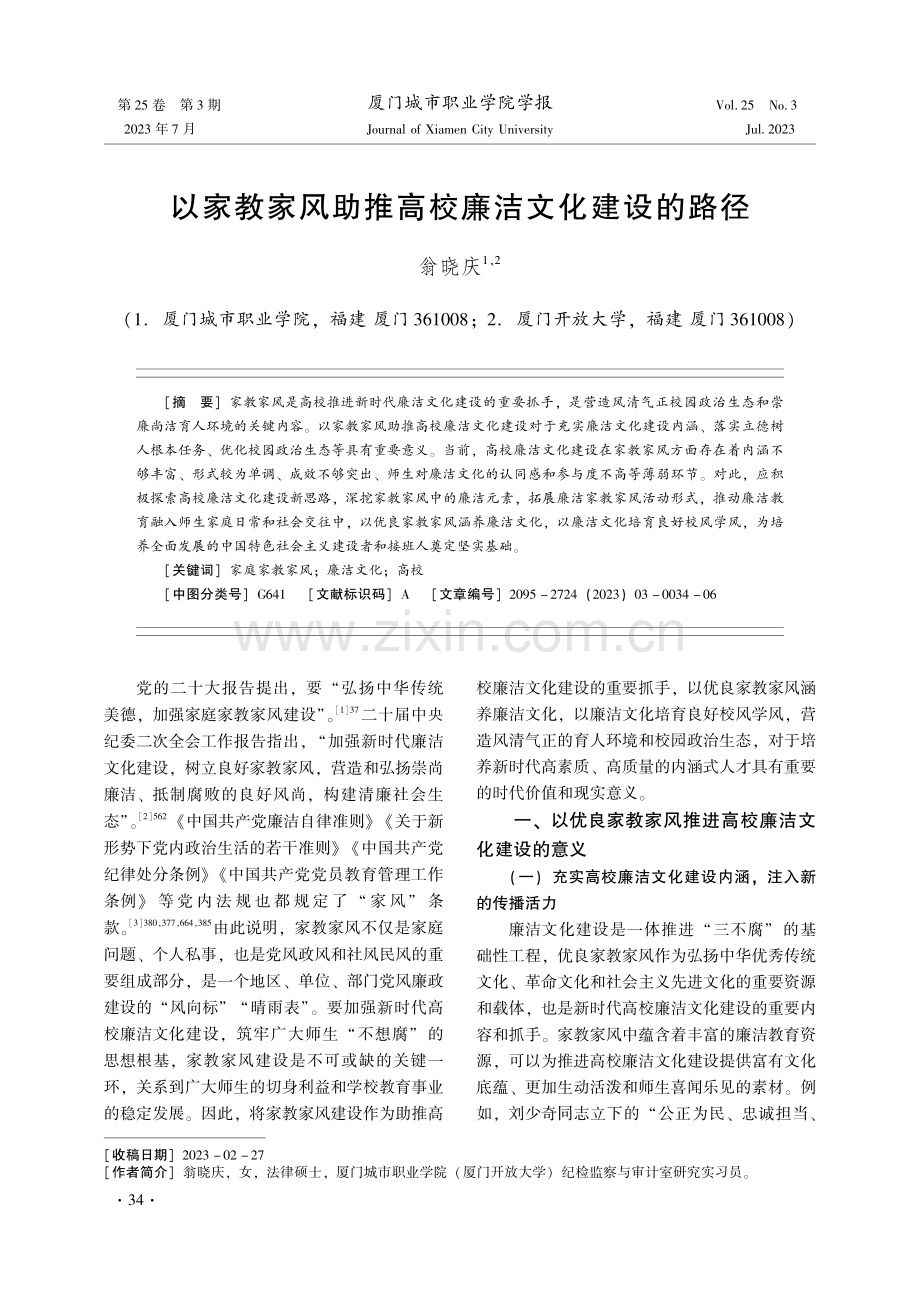 以家教家风助推高校廉洁文化建设的路径.pdf_第1页