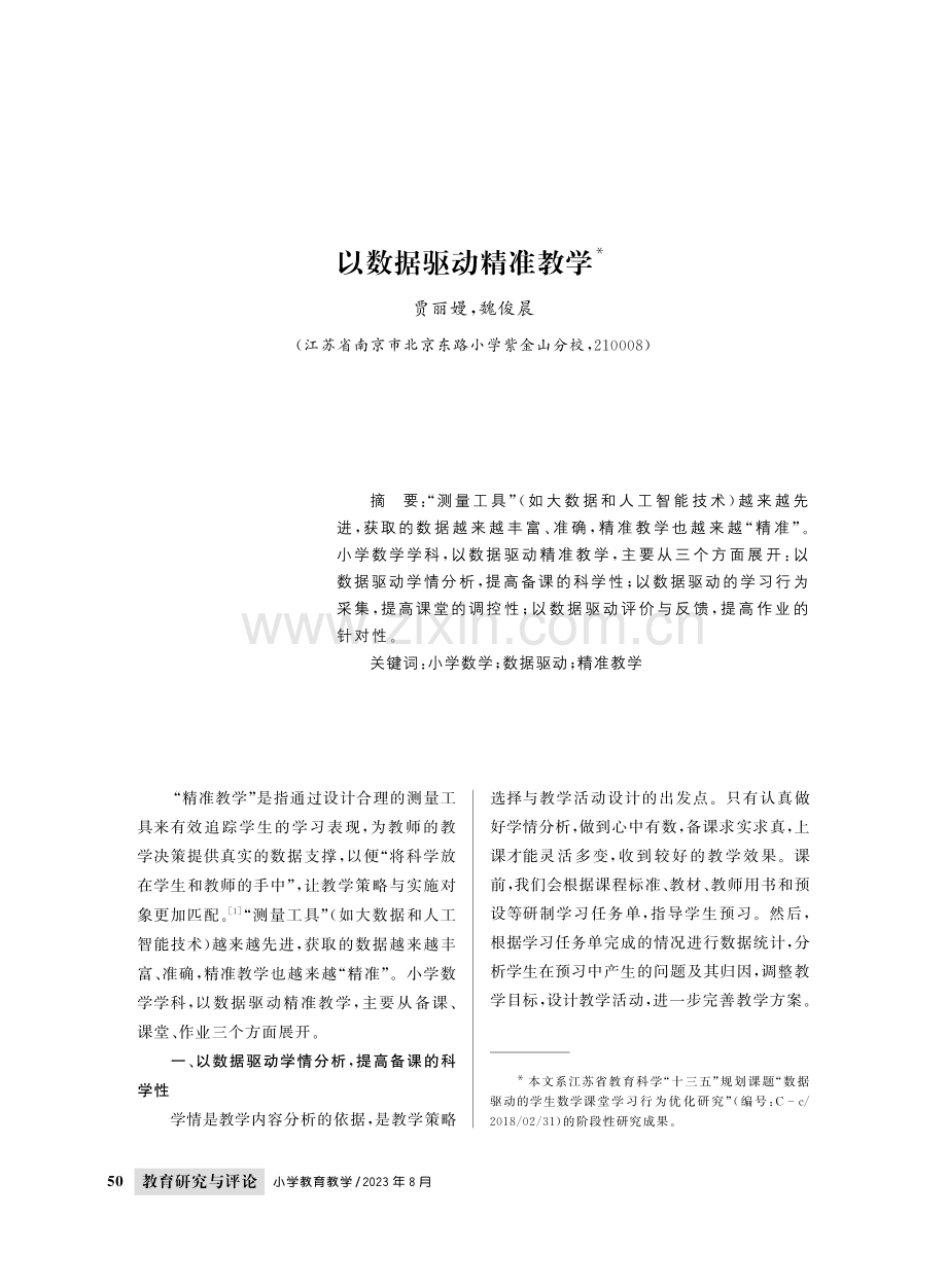 以数据驱动精准教学.pdf_第1页