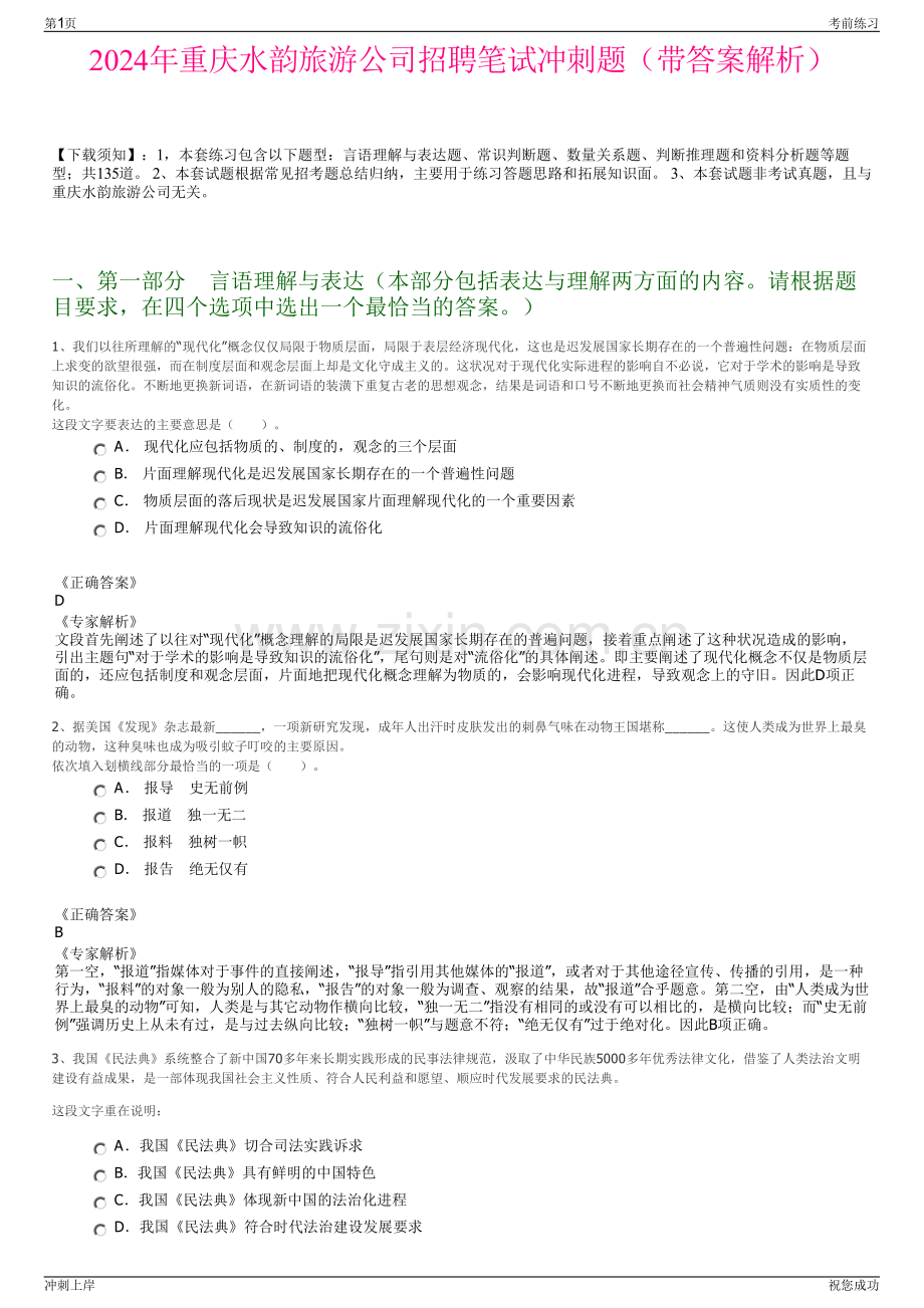 2024年重庆水韵旅游公司招聘笔试冲刺题（带答案解析）.pdf_第1页