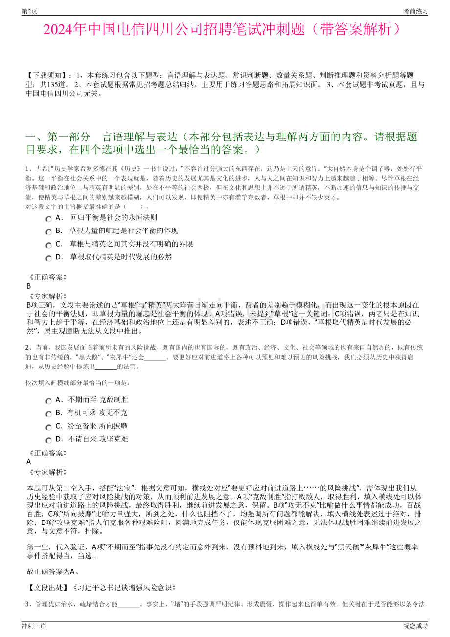 2024年中国电信四川公司招聘笔试冲刺题（带答案解析）.pdf_第1页