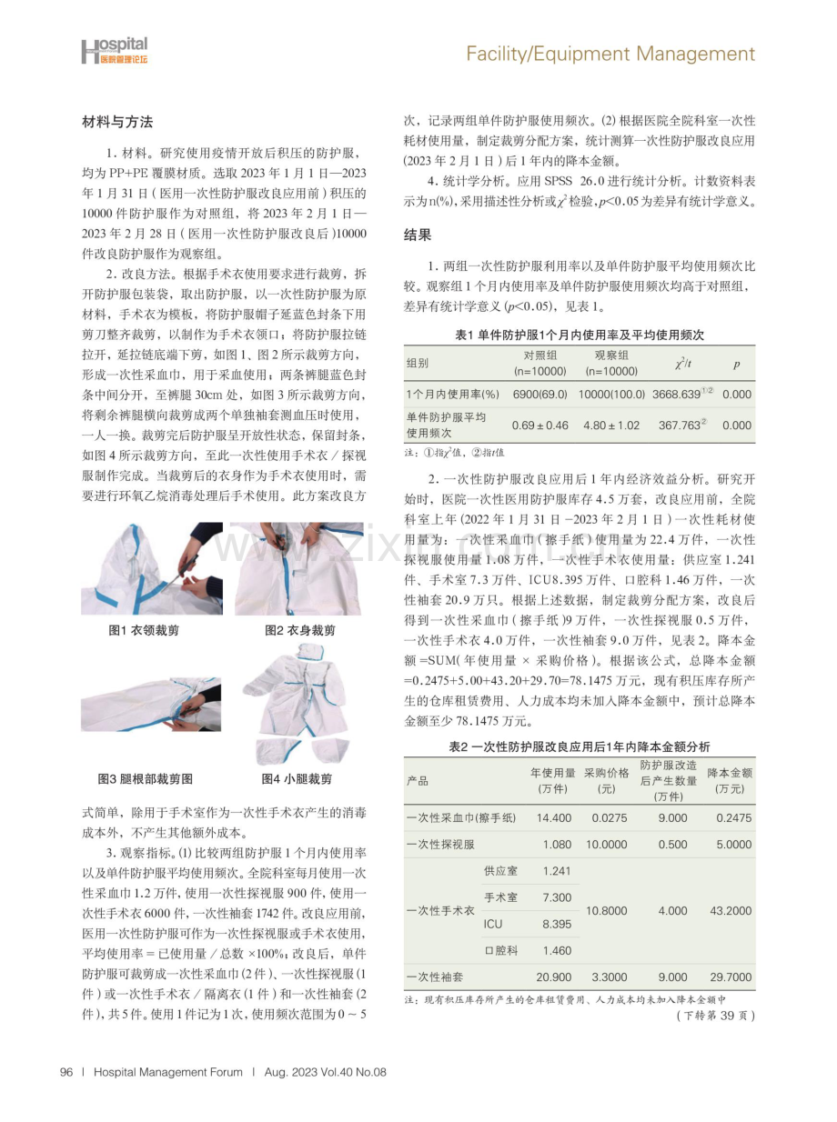 医用一次性防护服临床再利用及效果分析.pdf_第2页