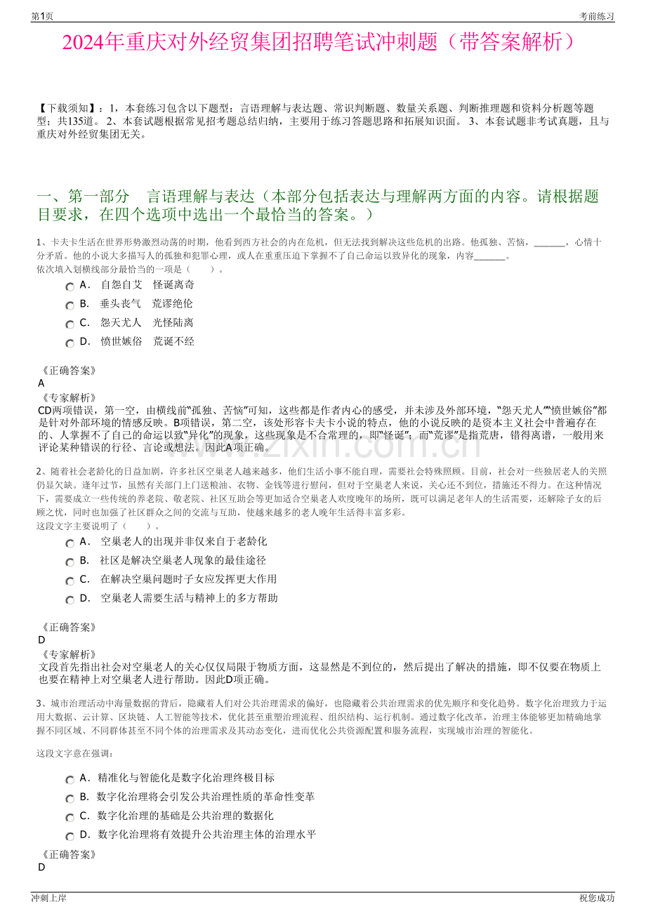 2024年重庆对外经贸集团招聘笔试冲刺题（带答案解析）.pdf_第1页