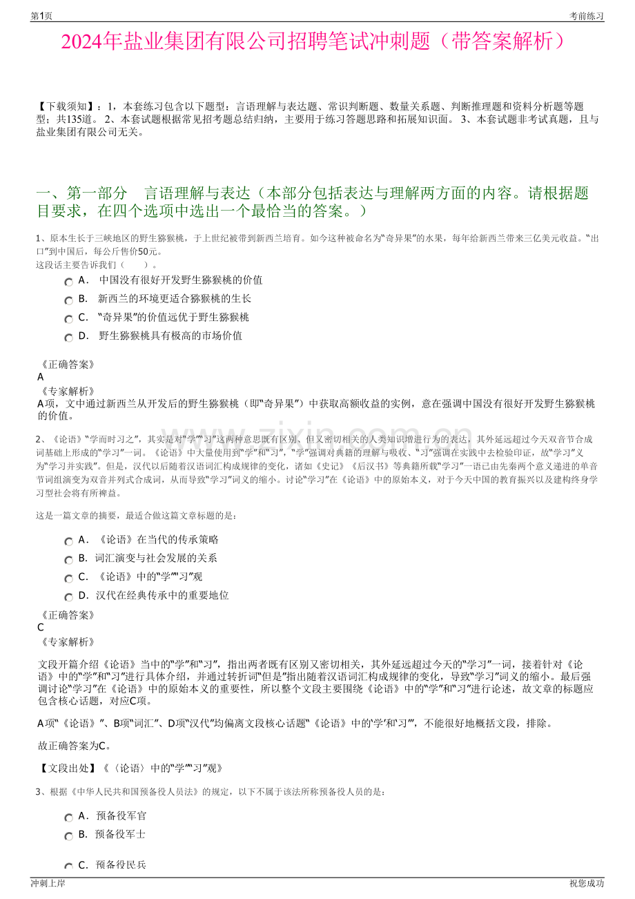 2024年盐业集团有限公司招聘笔试冲刺题（带答案解析）.pdf_第1页