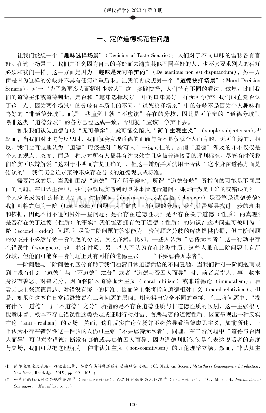 以道德事实理解道德规范性——实在论、准实在论与历史唯物主义.pdf_第2页