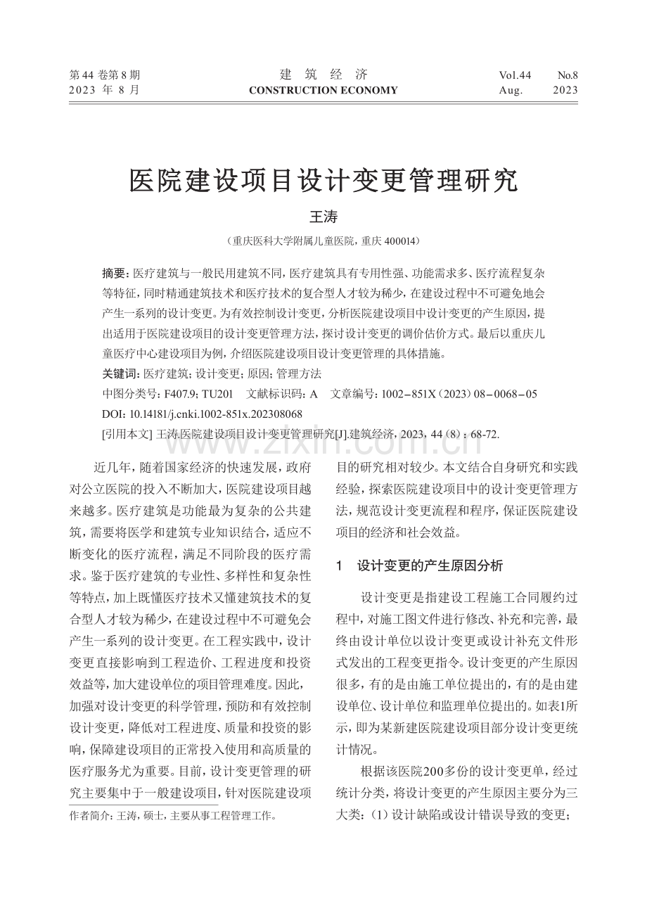 医院建设项目设计变更管理研究.pdf_第1页