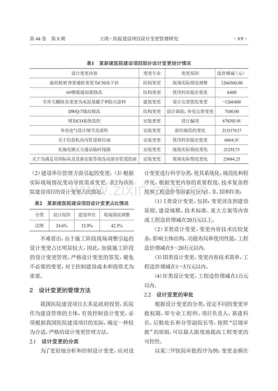 医院建设项目设计变更管理研究.pdf_第2页