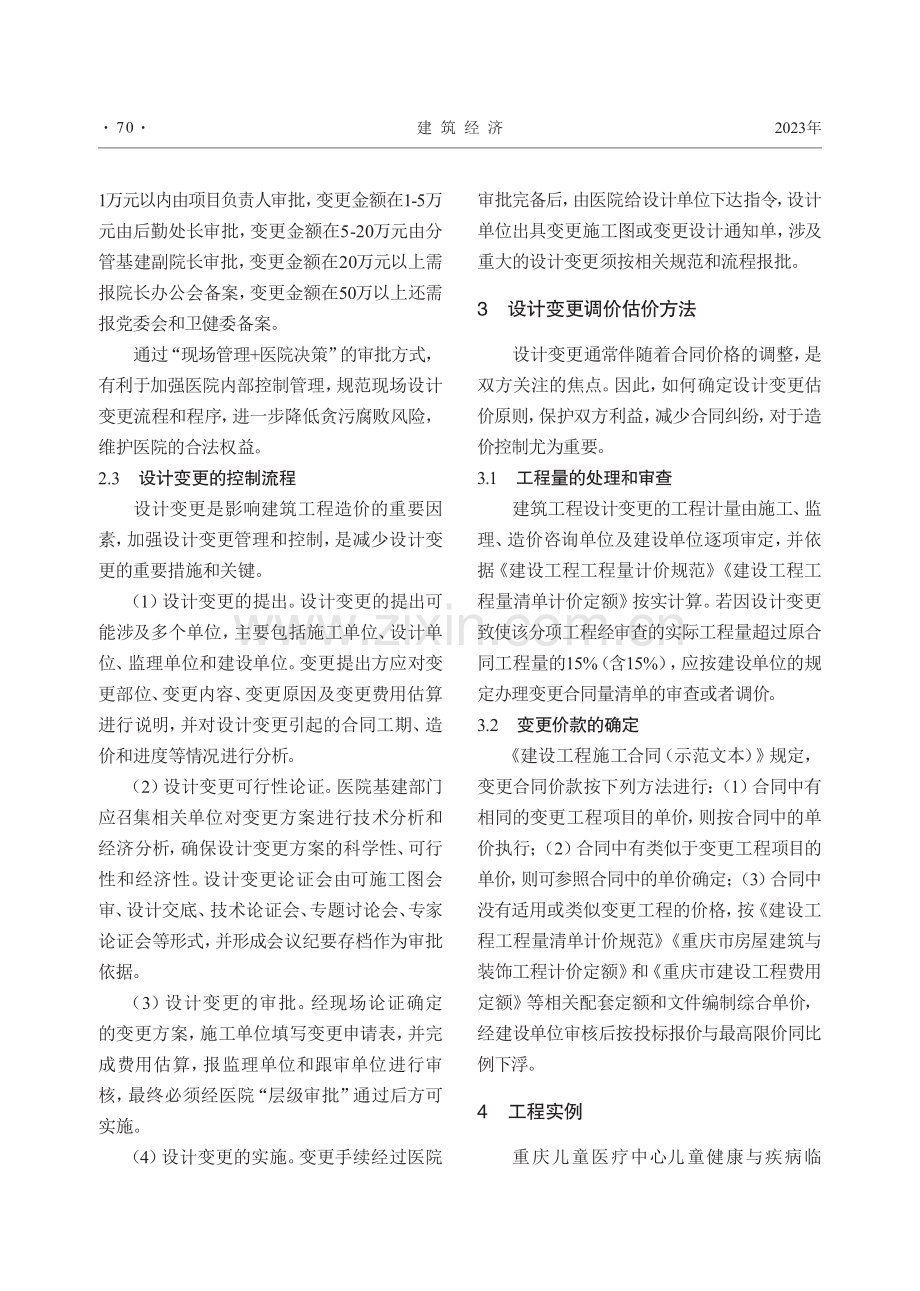 医院建设项目设计变更管理研究.pdf_第3页