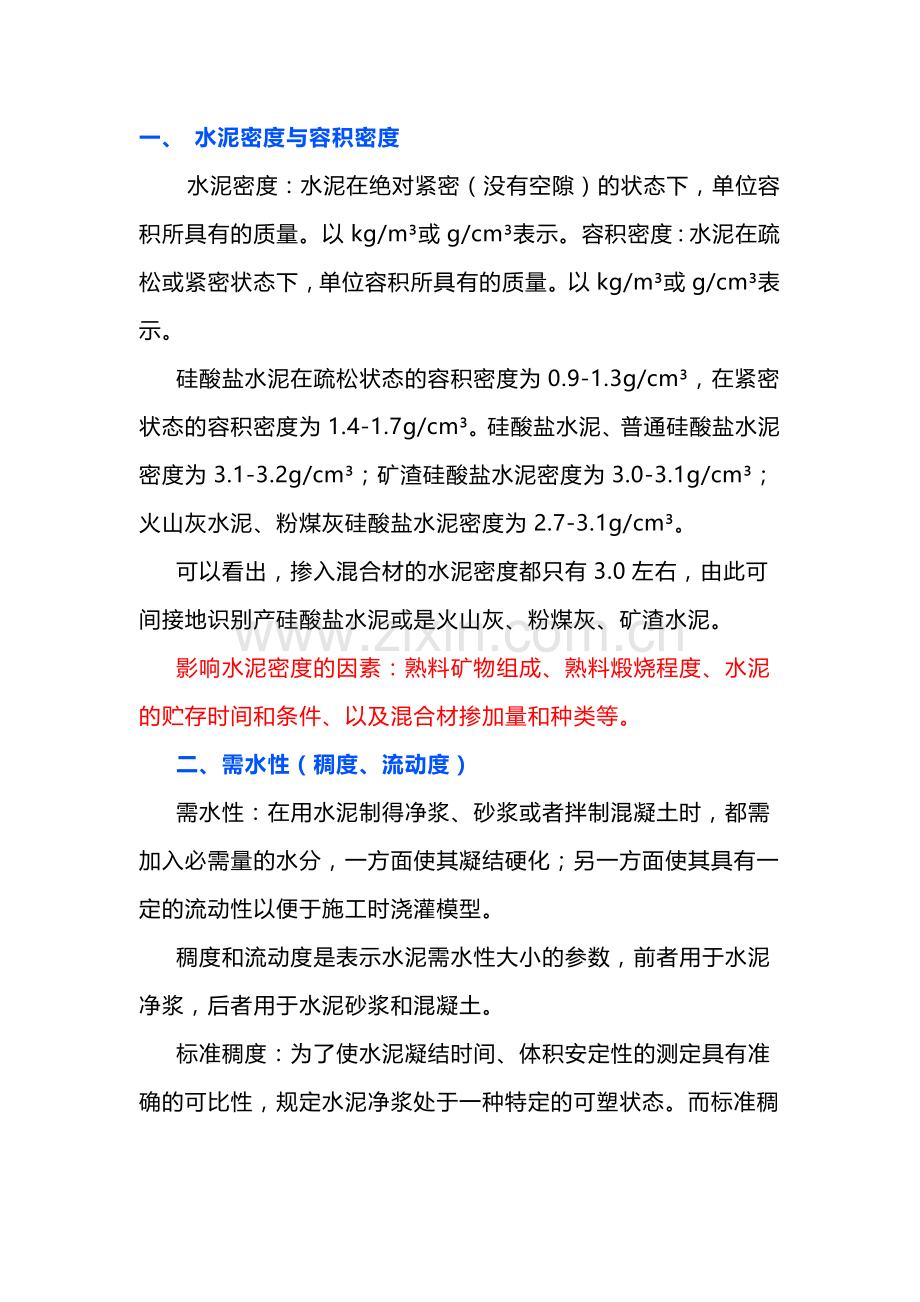 水泥的物理性能基本知识（全）.docx_第1页