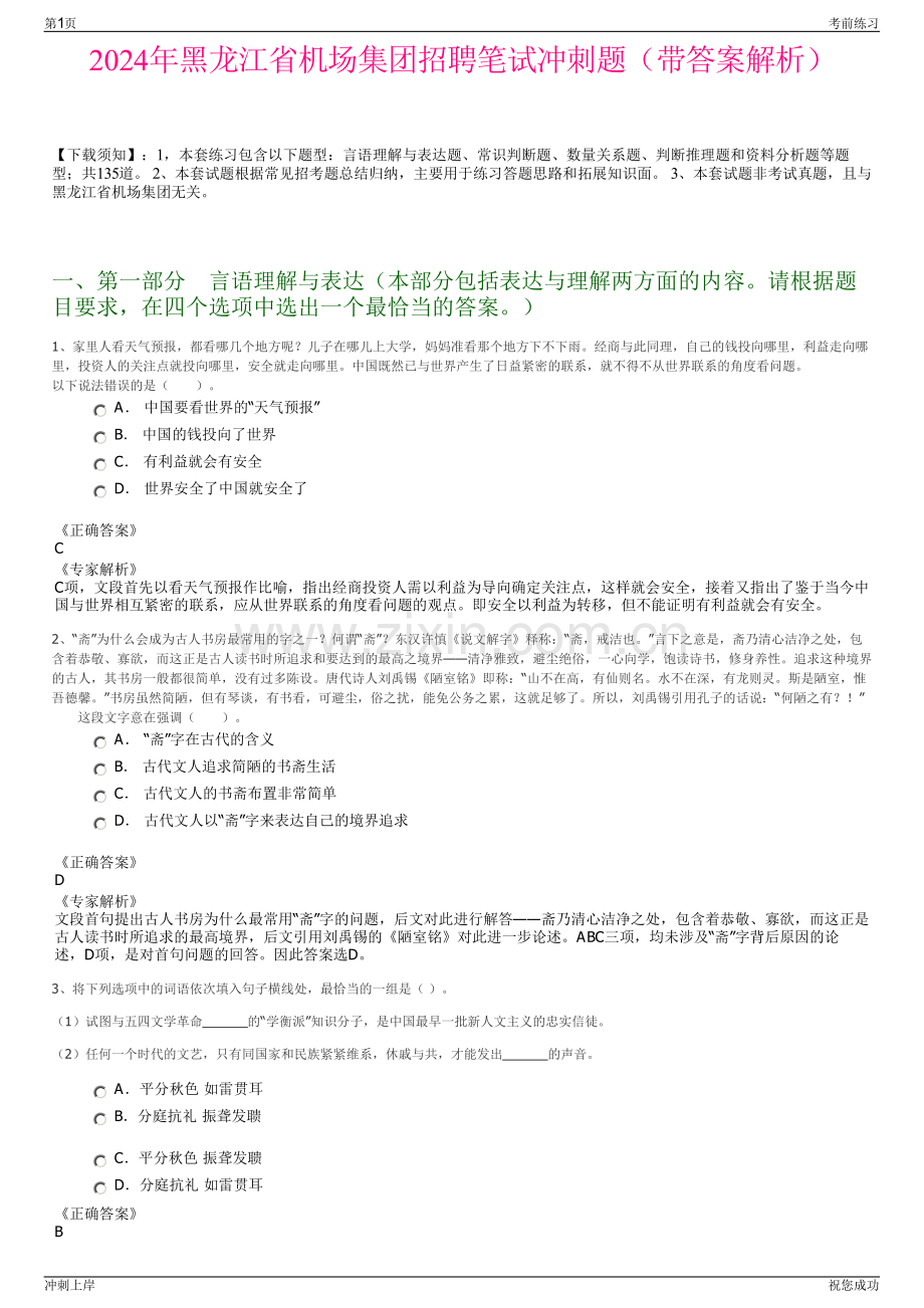 2024年黑龙江省机场集团招聘笔试冲刺题（带答案解析）.pdf_第1页