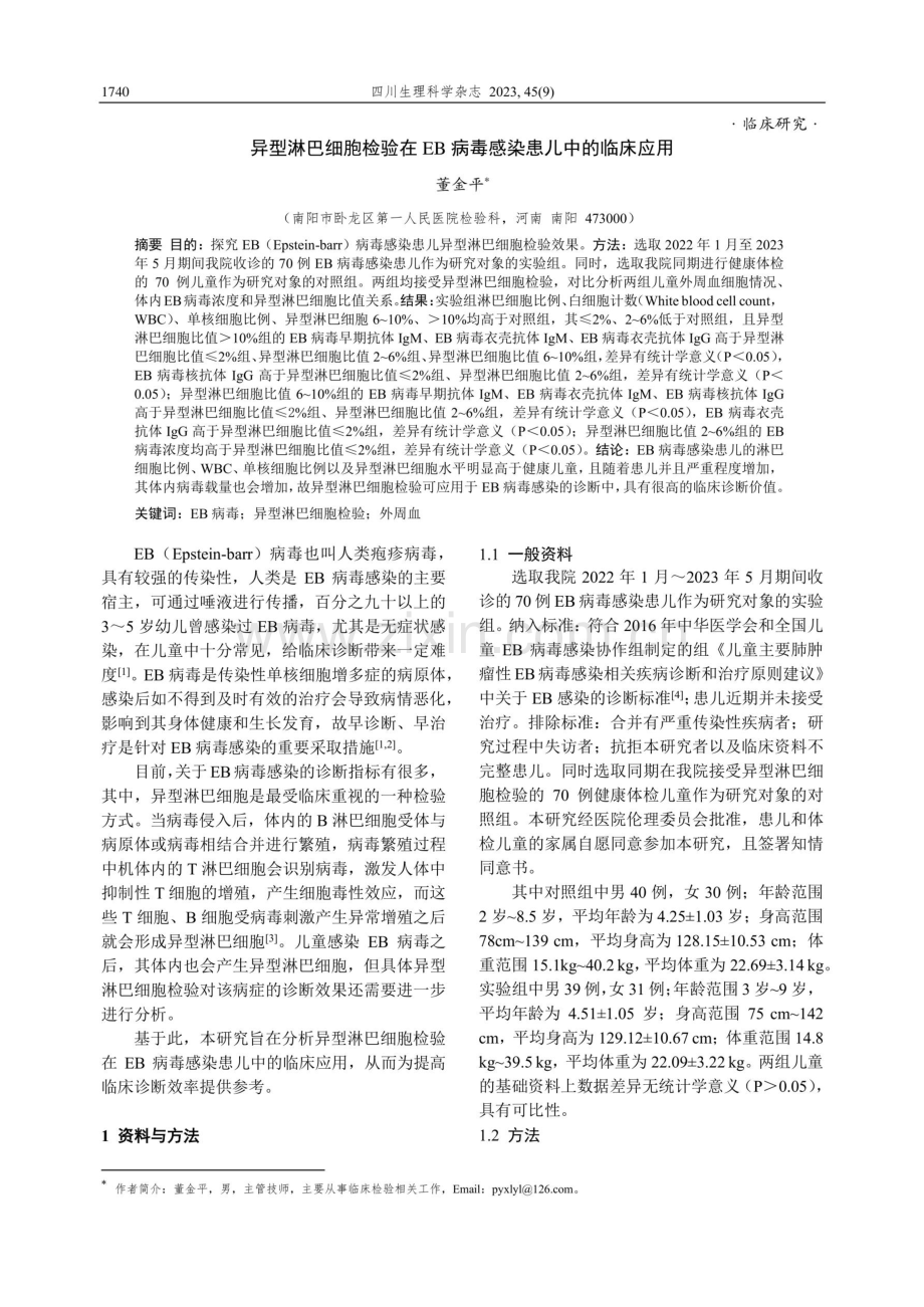 异型淋巴细胞检验在EB病毒感染患儿中的临床应用.pdf_第1页