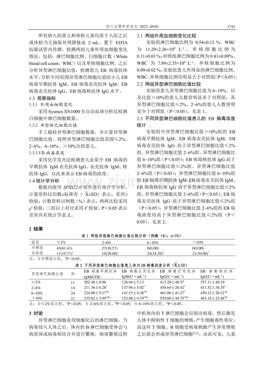 异型淋巴细胞检验在EB病毒感染患儿中的临床应用.pdf_第2页