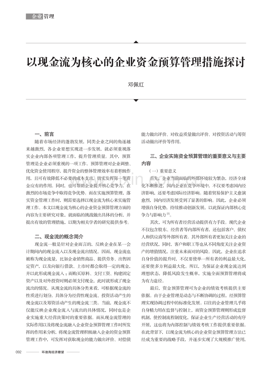 以现金流为核心的企业资金预算管理措施探讨.pdf_第1页