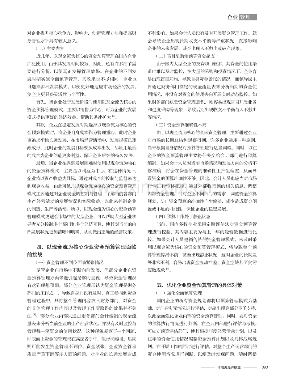 以现金流为核心的企业资金预算管理措施探讨.pdf_第2页